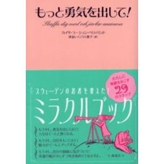 もっと勇気を出して！　わたしに奇跡をおこす２９のステップ