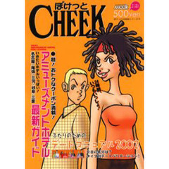 ぽけっとＣＨＥＥＫふたりのためのデートマニュアル　２００２