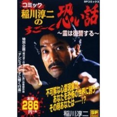 稲川淳二のすご～く恐い話　霊は復讐する