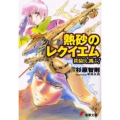 熱砂のレクイエム　鉄騎兵、跳ぶ！