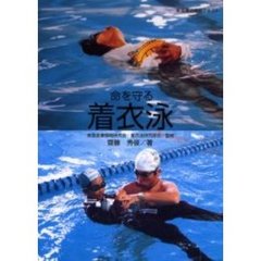 命を守る着衣泳　新指導法準拠テキスト