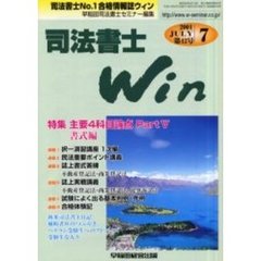 司法書士Ｗｉｎ　司法書士Ｎｏ．１合格情報誌　第４２号（２００１年７月号）　特集主要４科目論点Ｐａｒｔ５書式編