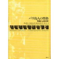 バリ島人の性格 : 写真による分析 - 人文/社会