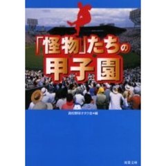「怪物」たちの甲子園