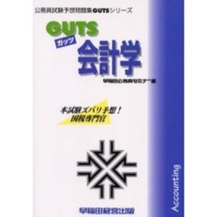 ＧＵＴＳ会計学　本試験ズバリ予想！