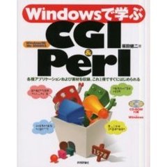 Ｗｉｎｄｏｗｓで学ぶＣＧＩ＆Ｐｅｒｌ