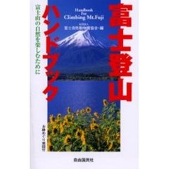 富士登山ハンドブック　富士山の自然を楽しむために　〔２００１〕