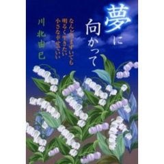 夢に向かって　なんどつまずいても明るく生きたい小さな幸せでいい
