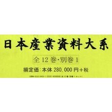 日本産業資料大系　全１２・別１　１～１２