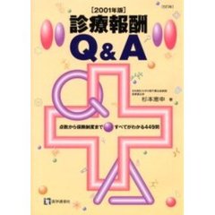 診療報酬Ｑ＆Ａ　点数から保険制度まですべてがわかる４４９問　２００１年版