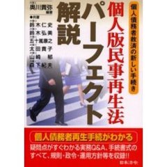 個人版民事再生法パーフェクト解説　個人債務者救済の新しい手続き