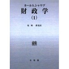 ＯＤ版　財政学　　　１