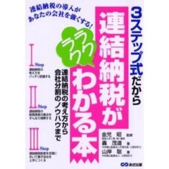 ３ステップ式だから連結納税がラクラクわかる本　連結納税の考え方から会社分割のノウハウまで