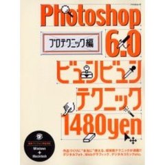Ｐｈｏｔｏｓｈｏｐ　６．０ビュンビュンテクニック　プロテクニック編　仕事が１００倍、速くなる！