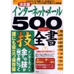 インターネット＆メール５００技全書　決定版