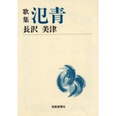 氾青　歌集