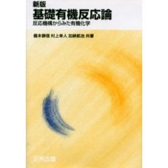 基礎有機反応論　反応機構からみた有機化学　新版