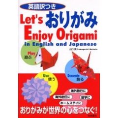 英語訳つきおりがみ　Ｌｅｔ’ｓ　ｅｎｊｏｙ　ｏｒｉｇａｍｉ　ｉｎ　Ｅｎｇｌｉｓｈ　ａｎｄ　Ｊａｐａｎｅｓｅ