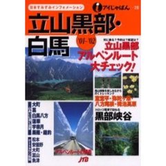 立山黒部・白馬　’０１～’０２