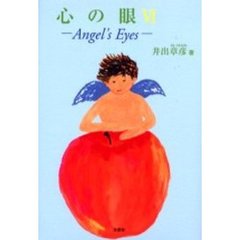 心の眼　Ａｎｇｅｌ’ｓ　ｅｙｅｓ　６　光の仲間たち