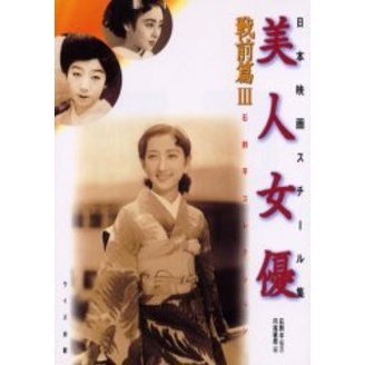 入手困難　貴重　100枚　昭和映画スチール写真まとめ売り　昭和の美人女優 昭和の美人女優の値段と価格推移は？｜25件の売買データから昭和