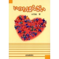 いのちばんざい