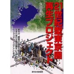 ２１世紀型東京圏再生プロジェクト　都市が、線路が、道路が変わる！生まれ変わる東京圏をいち早くキャッチ！ビジネスチャンスがここにある！