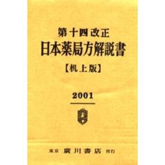 第十四改正日本薬局方解説書　机上版０１