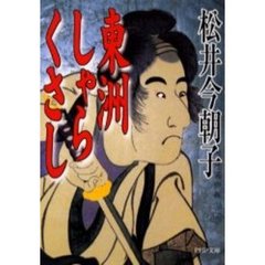 東洲しゃらくさし