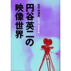 円谷英二の映像世界　完全・増補版