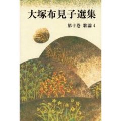 大塚布見子選集　第１０巻　歌論　４