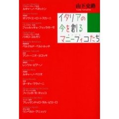 イタリアの今を創るマニーフィコたち