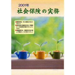 ２００１年　社会保険の実務