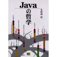 Ｊａｖａの哲学