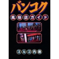 バンコク風俗店ガイド