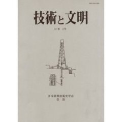 技術と文明　日本産業技術史学会会誌　１２巻２号