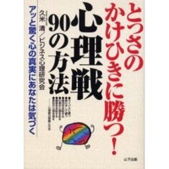 とっさのかけひきに勝つ！心理戦９０の方法　アッと驚く心の真実にあなたは気づく