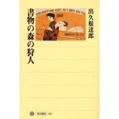 書物の森の狩人