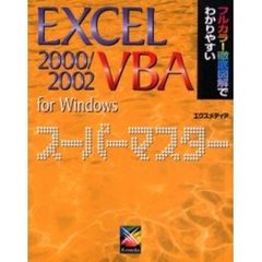 Ｅｘｃｅｌ　２０００／２００２　ＶＢＡ　ｆｏｒ　Ｗｉｎｄｏｗｓスーパーマスター　フルカラー徹底図解でわかりやすい