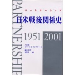 日米戦後関係史　１９５１－２００１　日本語版