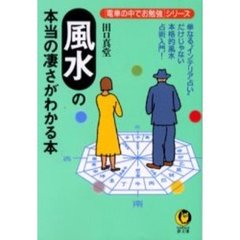 風水の本当の凄さがわかる本