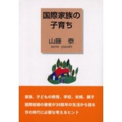 国際家族の子育ち