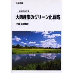 大阪経済白書　平成１３年版　大阪産業のグリーン化戦略