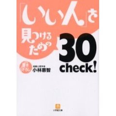 「いい人」を見つける３０Ｃｈｅｃｋ！