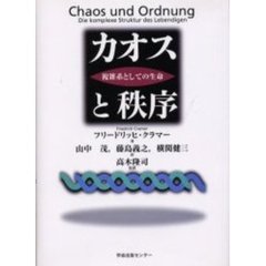 カオスと秩序　複雑系としての生命