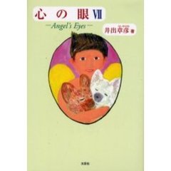心の眼　Ａｎｇｅｌ’ｓ　ｅｙｅｓ　７　届け、命のメッセージ