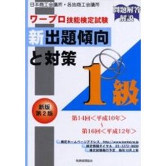 ワープロ技能検定試験新出題傾向と対策１級　日本商工会議所・各地商工会議所　新版第２版