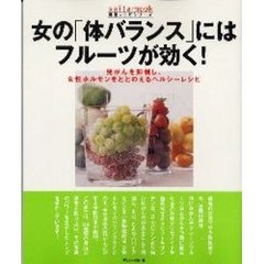 女の「体バランス」にはフルーツが効く！　発がんを抑制し、女性ホルモンをととのえるヘルシーレシピ
