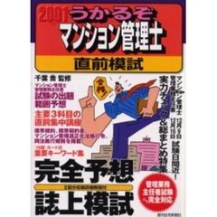 うかるぞマンション管理士直前模試　２００１年版　実力チェック＆総まとめ特集