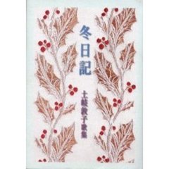 歌集　冬日記　土岐敦子歌集